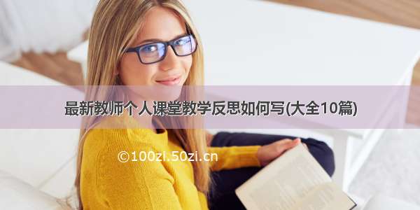 最新教师个人课堂教学反思如何写(大全10篇)