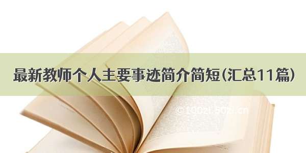 最新教师个人主要事迹简介简短(汇总11篇)