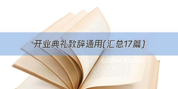 开业典礼致辞通用(汇总17篇)