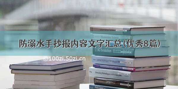 防溺水手抄报内容文字汇总(优秀8篇)