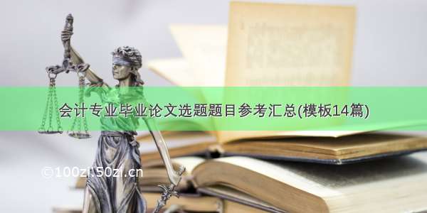 会计专业毕业论文选题题目参考汇总(模板14篇)