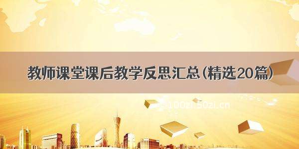 教师课堂课后教学反思汇总(精选20篇)