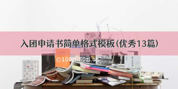 入团申请书简单格式模板(优秀13篇)