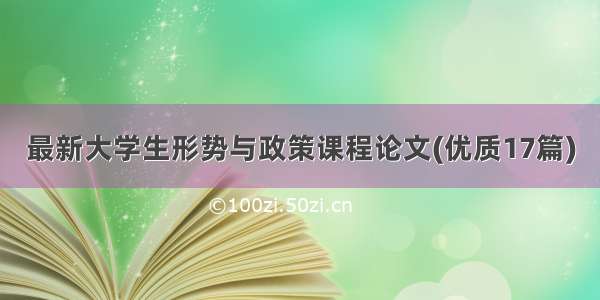 最新大学生形势与政策课程论文(优质17篇)