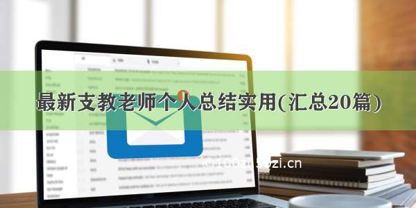 最新支教老师个人总结实用(汇总20篇)