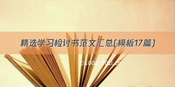 精选学习检讨书范文汇总(模板17篇)