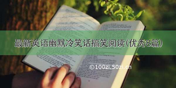 最新英语幽默冷笑话搞笑阅读(优秀8篇)