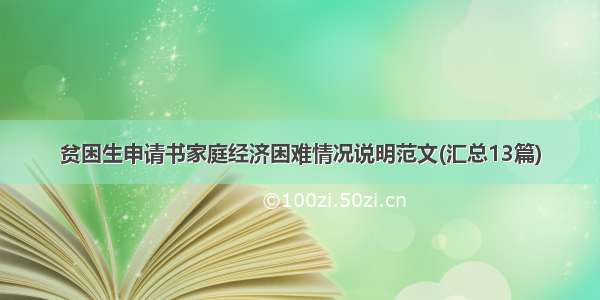 贫困生申请书家庭经济困难情况说明范文(汇总13篇)