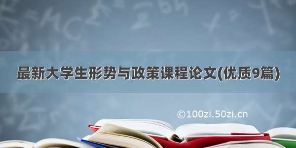 最新大学生形势与政策课程论文(优质9篇)