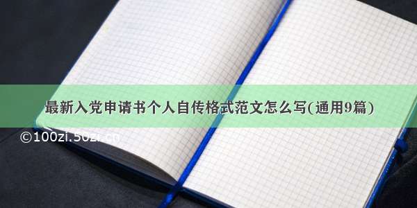 最新入党申请书个人自传格式范文怎么写(通用9篇)