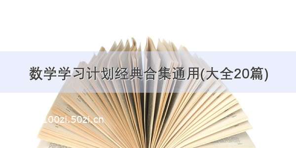 数学学习计划经典合集通用(大全20篇)