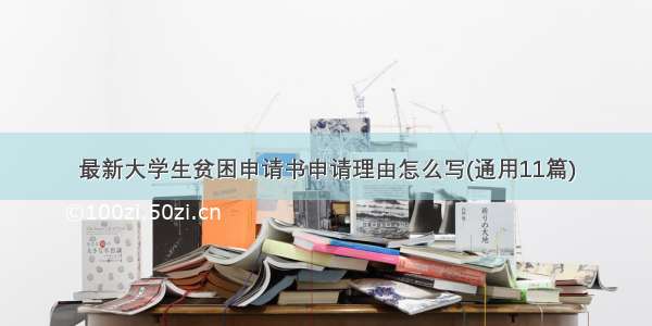 最新大学生贫困申请书申请理由怎么写(通用11篇)