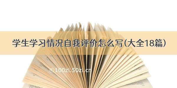 学生学习情况自我评价怎么写(大全18篇)