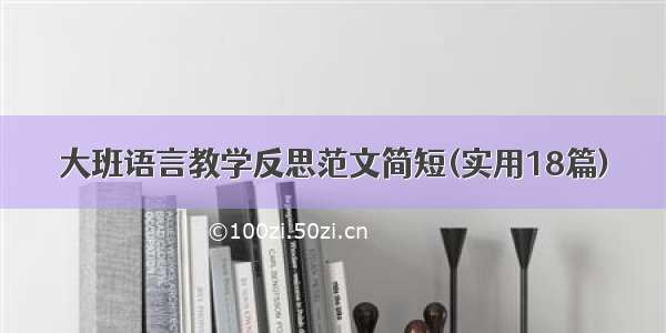 大班语言教学反思范文简短(实用18篇)