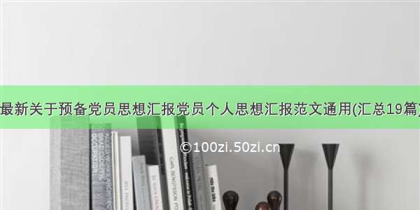 最新关于预备党员思想汇报党员个人思想汇报范文通用(汇总19篇)