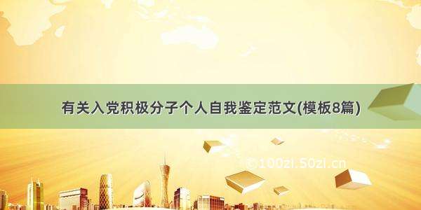 有关入党积极分子个人自我鉴定范文(模板8篇)