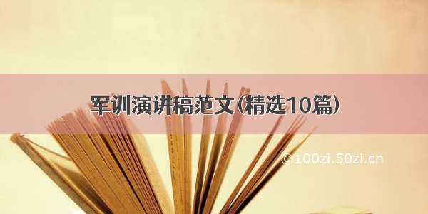 军训演讲稿范文(精选10篇)