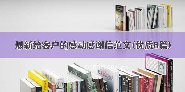 最新给客户的感动感谢信范文(优质8篇)