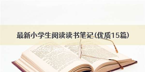 最新小学生阅读读书笔记(优质15篇)