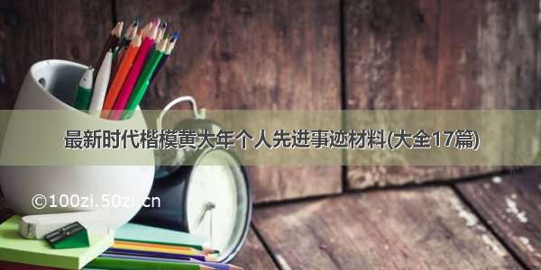 最新时代楷模黄大年个人先进事迹材料(大全17篇)