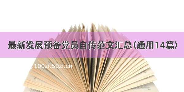 最新发展预备党员自传范文汇总(通用14篇)