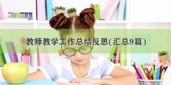 教师教学工作总结反思(汇总9篇)