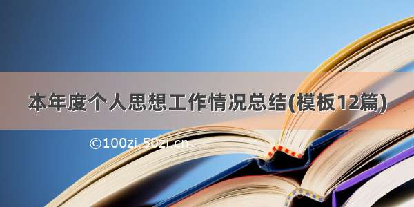 本年度个人思想工作情况总结(模板12篇)