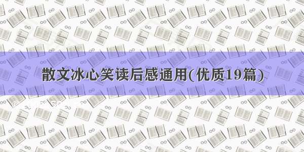 散文冰心笑读后感通用(优质19篇)