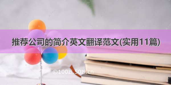 推荐公司的简介英文翻译范文(实用11篇)