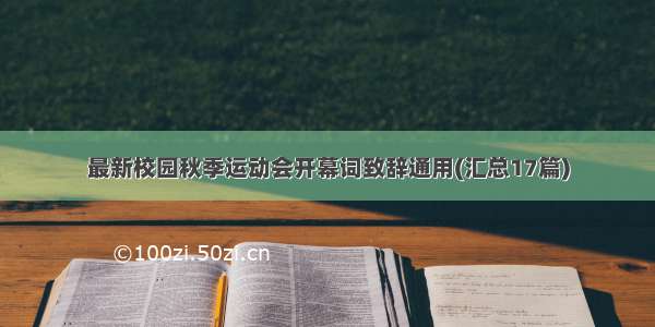 最新校园秋季运动会开幕词致辞通用(汇总17篇)