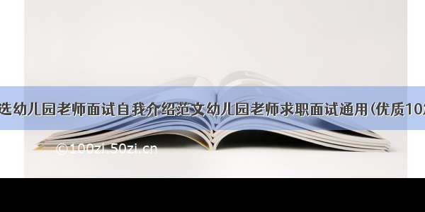 精选幼儿园老师面试自我介绍范文幼儿园老师求职面试通用(优质10篇)