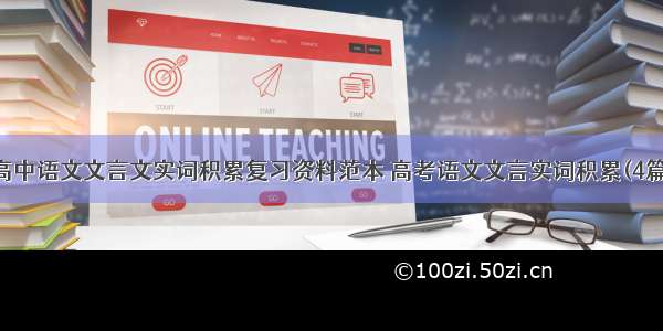 高中语文文言文实词积累复习资料范本 高考语文文言实词积累(4篇)