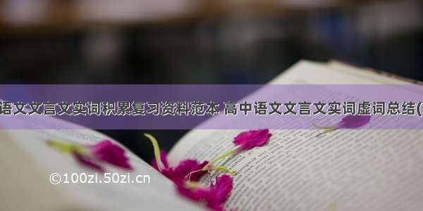 高中语文文言文实词积累复习资料范本 高中语文文言文实词虚词总结(八篇)