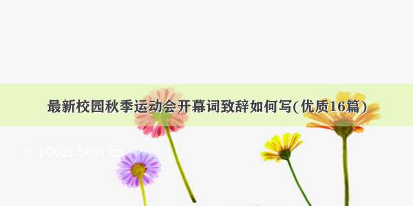 最新校园秋季运动会开幕词致辞如何写(优质16篇)