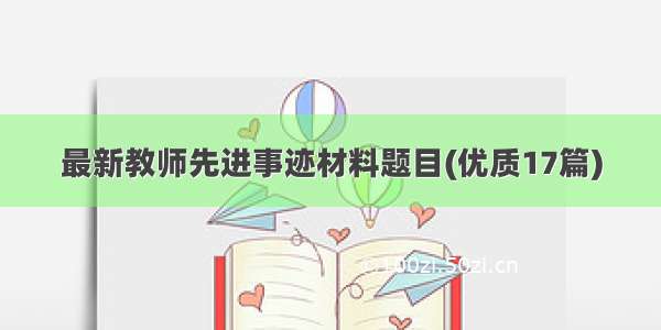 最新教师先进事迹材料题目(优质17篇)