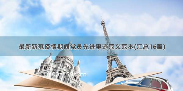 最新新冠疫情期间党员先进事迹范文范本(汇总16篇)