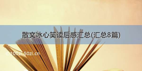 散文冰心笑读后感汇总(汇总8篇)