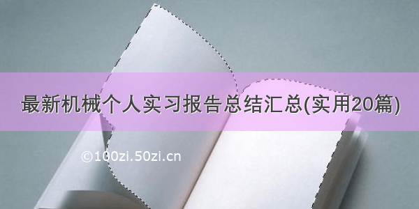 最新机械个人实习报告总结汇总(实用20篇)