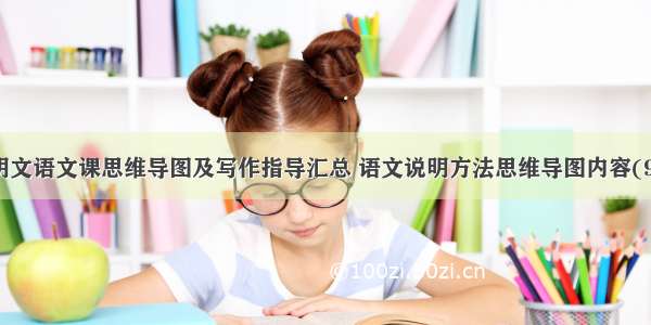 说明文语文课思维导图及写作指导汇总 语文说明方法思维导图内容(9篇)