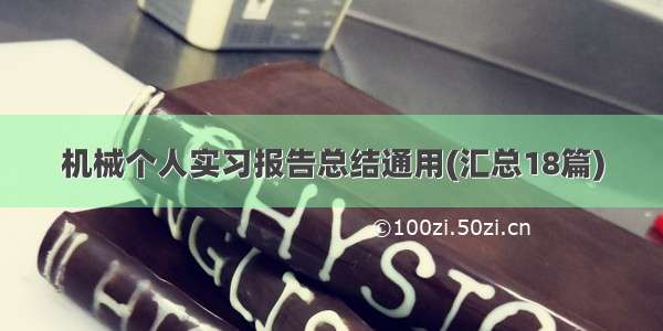 机械个人实习报告总结通用(汇总18篇)