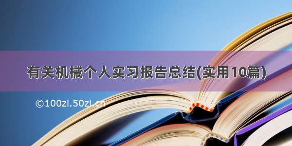 有关机械个人实习报告总结(实用10篇)