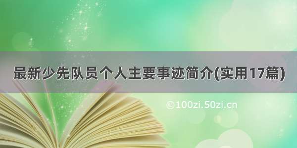 最新少先队员个人主要事迹简介(实用17篇)