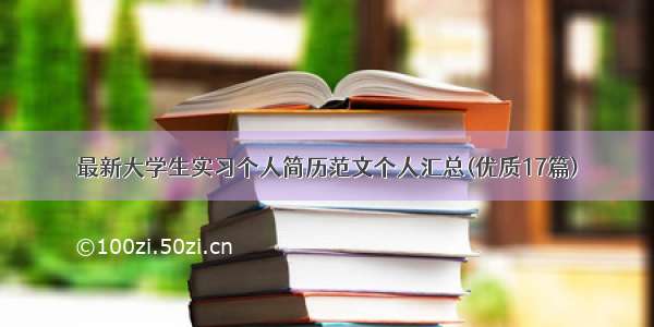 最新大学生实习个人简历范文个人汇总(优质17篇)