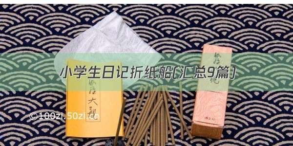 小学生日记折纸船(汇总9篇)