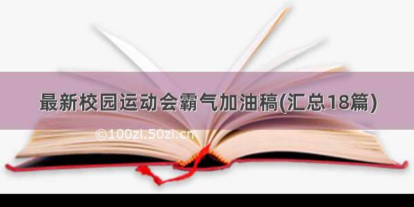 最新校园运动会霸气加油稿(汇总18篇)