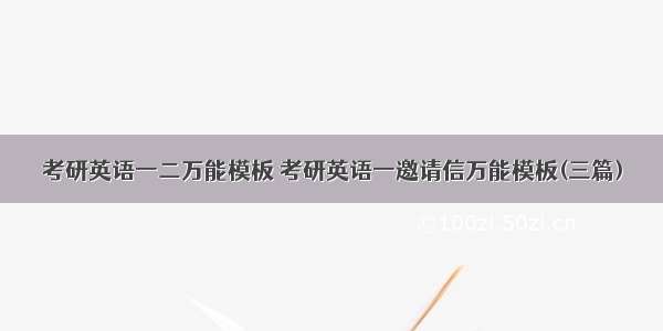 考研英语一二万能模板 考研英语一邀请信万能模板(三篇)