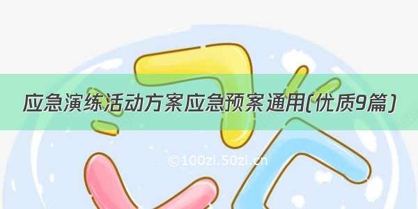 应急演练活动方案应急预案通用(优质9篇)