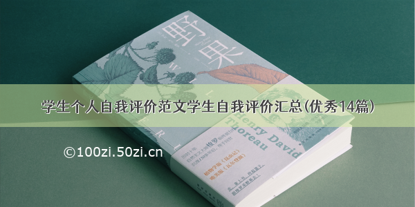 学生个人自我评价范文学生自我评价汇总(优秀14篇)