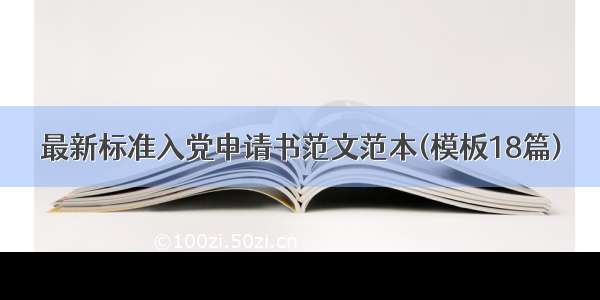 最新标准入党申请书范文范本(模板18篇)