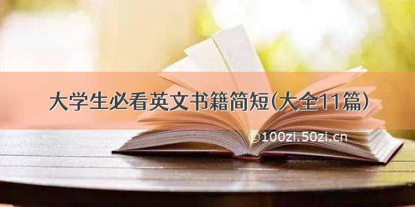 大学生必看英文书籍简短(大全11篇)